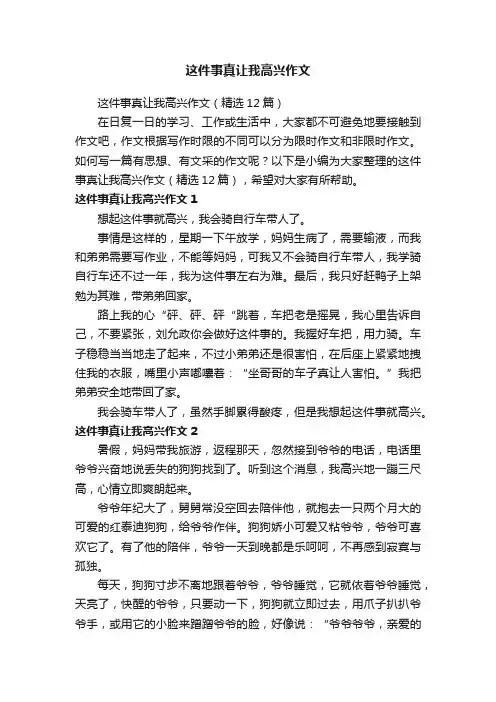 这件事真让我高兴作文