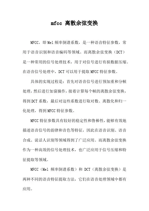 mfcc 离散余弦变换
