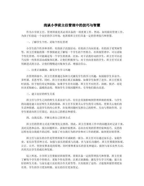 浅谈小学班主任管理中的技巧与智慧