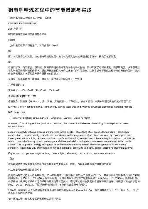 铜电解精炼过程中的节能措施与实践