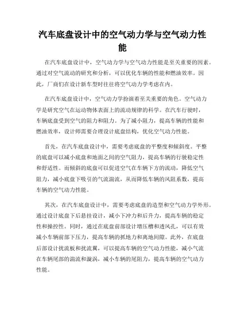 汽车底盘设计中的空气动力学与空气动力性能