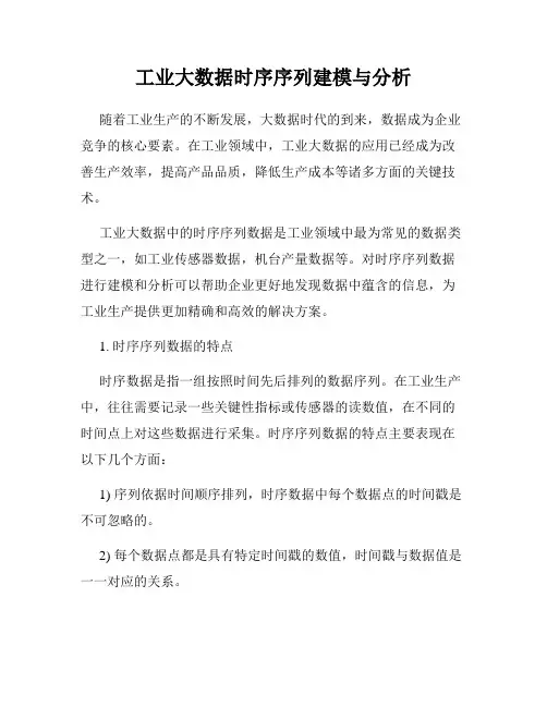工业大数据时序序列建模与分析