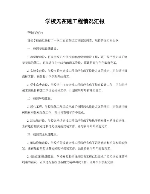 学校无在建工程情况汇报