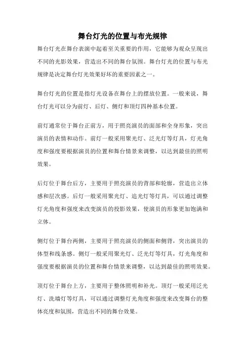 舞台灯光的位置与布光规律