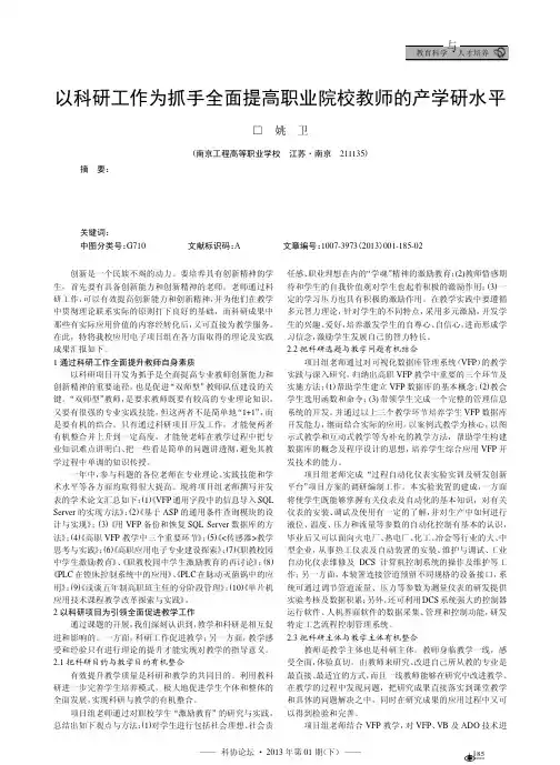 以科研工作为抓手全面提高职业院校教师的产学研水平