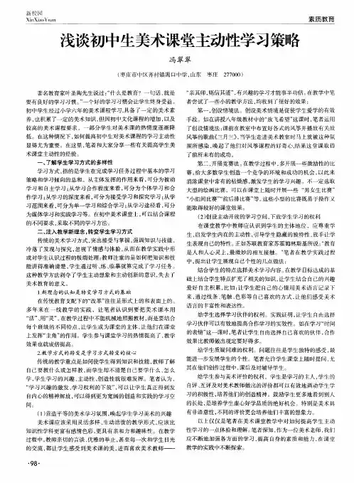 浅谈初中生美术课堂主动性学习策略