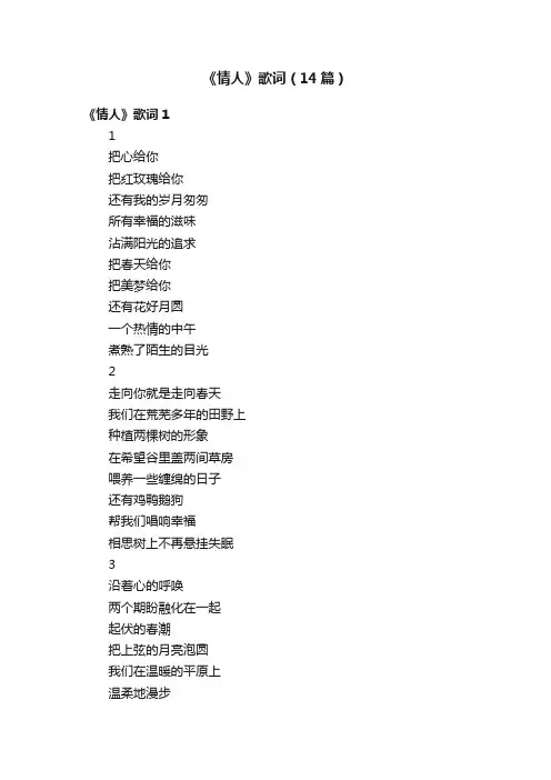 《情人》歌词（14篇）