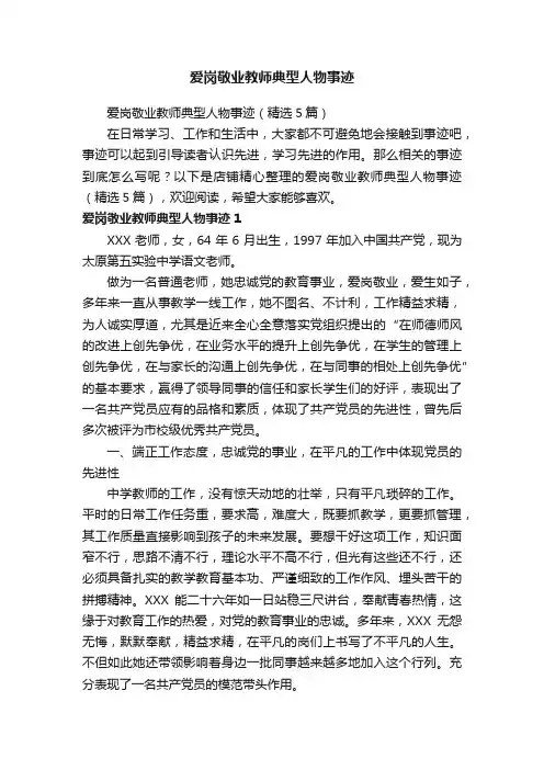 爱岗敬业教师典型人物事迹