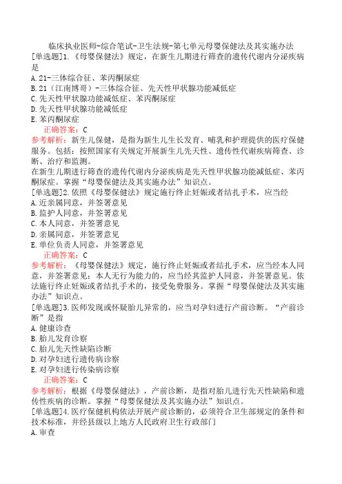 临床执业医师-综合笔试-卫生法规-第七单元母婴保健法及其实施办法