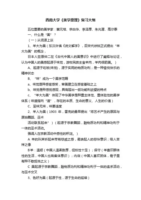 西南大学《美学原理》复习大纲