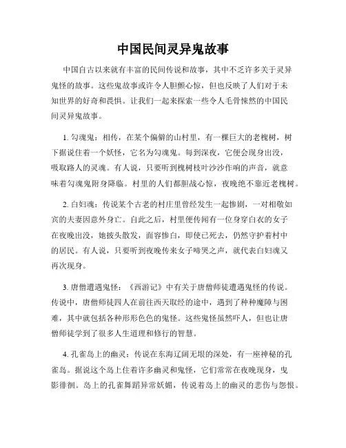 中国民间灵异鬼故事