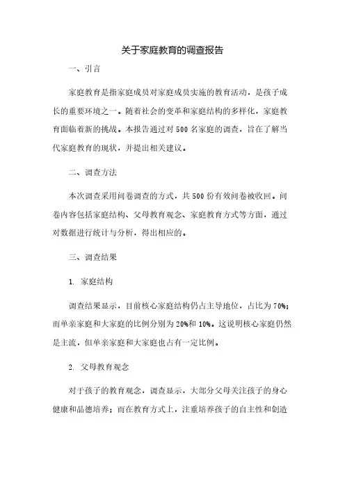 关于家庭教育的调查报告