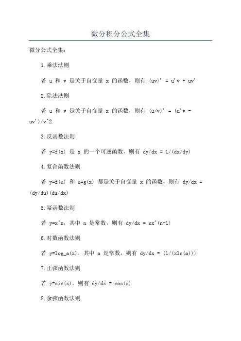 微分积分公式全集