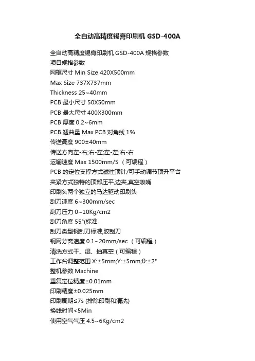 全自动高精度锡膏印刷机GSD-400A