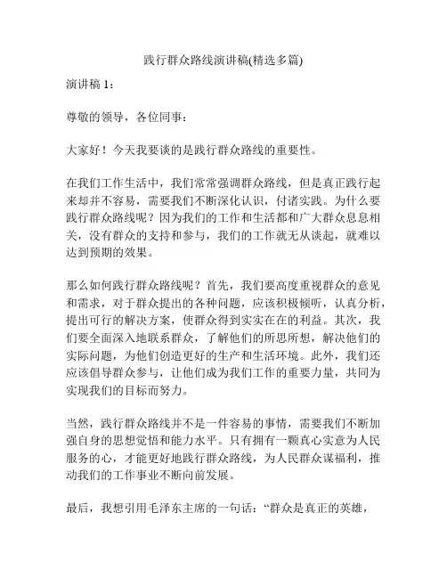 践行群众路线演讲稿(精选多篇)