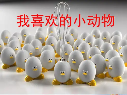四年级上册单元三作文——我喜欢的小动物优秀课件PPT