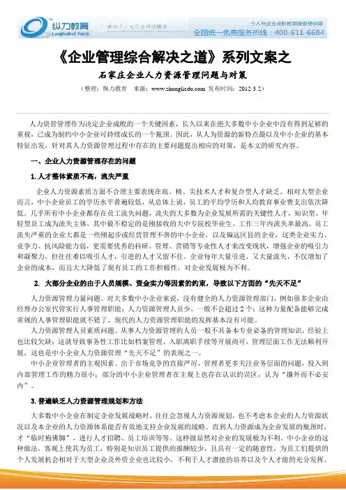 石家庄企业管理咨询公司分析《石家庄企业人力资源管理问题》