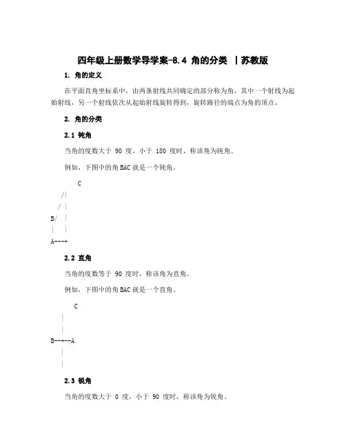 四年级上册数学导学案-8.4 角的分类 丨苏教版