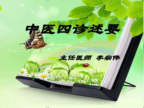 中医四诊课件ppt课件
