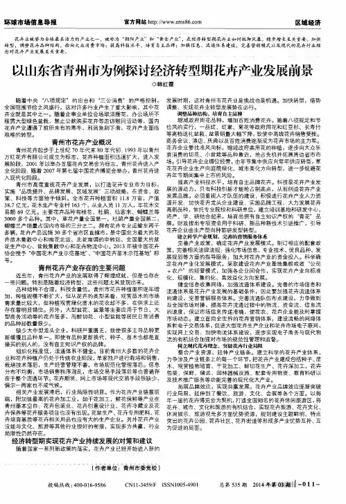 以山东省青州市为例探讨经济转型期花卉产业发展前景