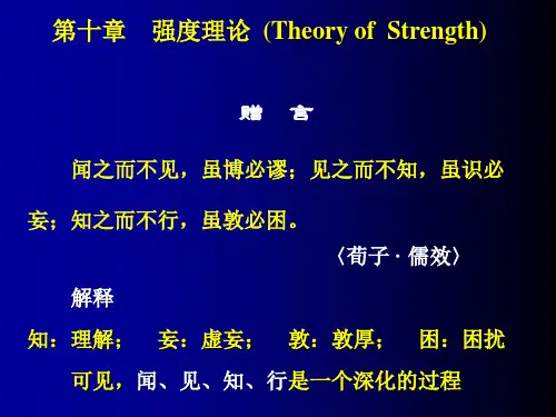 【材料课件】第十章-强度理论