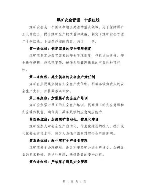 煤矿安全管理二十条红线