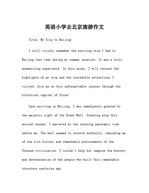 英语小学去北京旅游作文