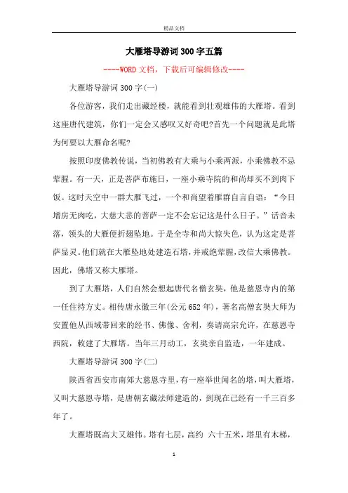 大雁塔导游词300字五篇