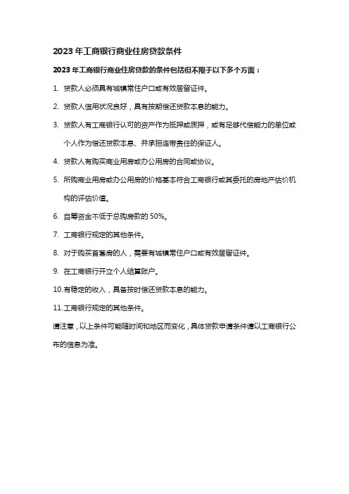 2023年工商银行商业住房贷款条件