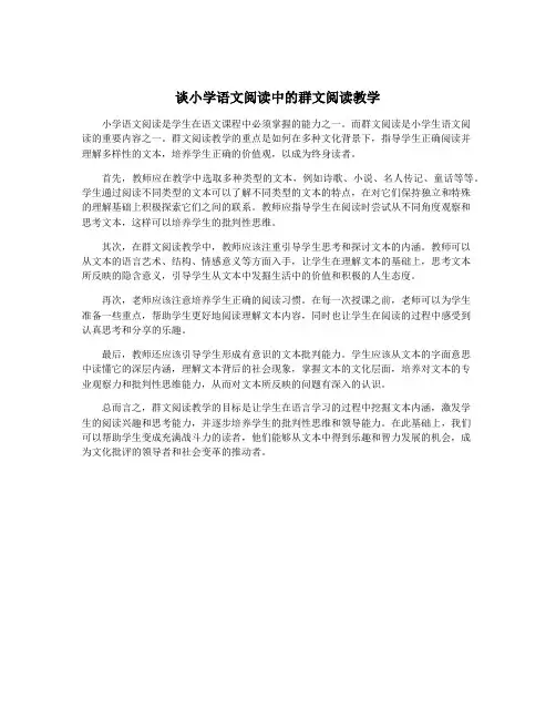 谈小学语文阅读中的群文阅读教学
