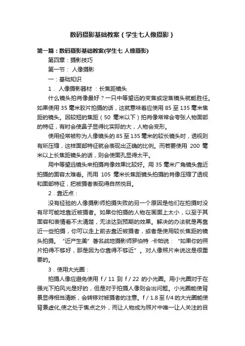 数码摄影基础教案（学生七人像摄影）