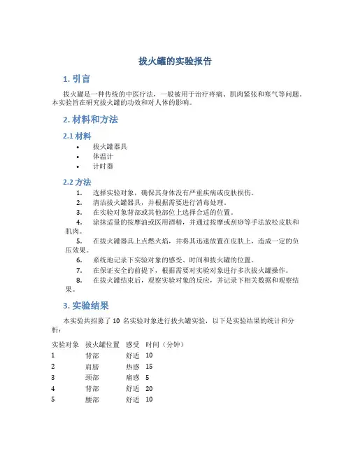拔火罐的实验报告
