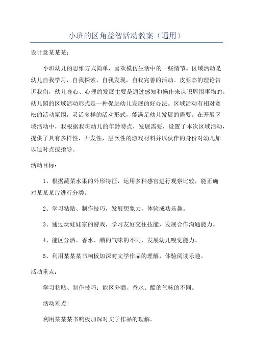 小班的区角益智活动教案(通用)