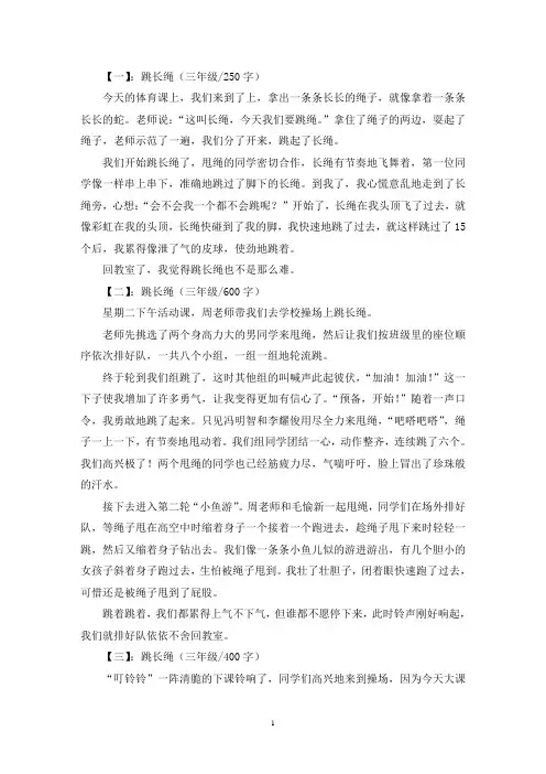 精选跳长绳三年级作文示例