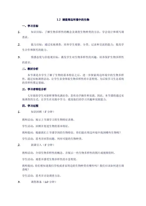 1.1.2调查周边环境中的生物教案人教版生物七年级上册