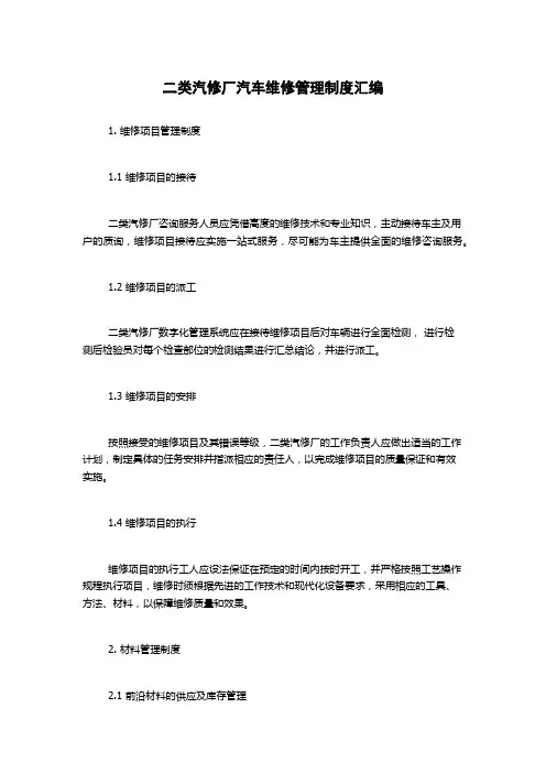 二类汽修厂汽车维修管理制度汇编