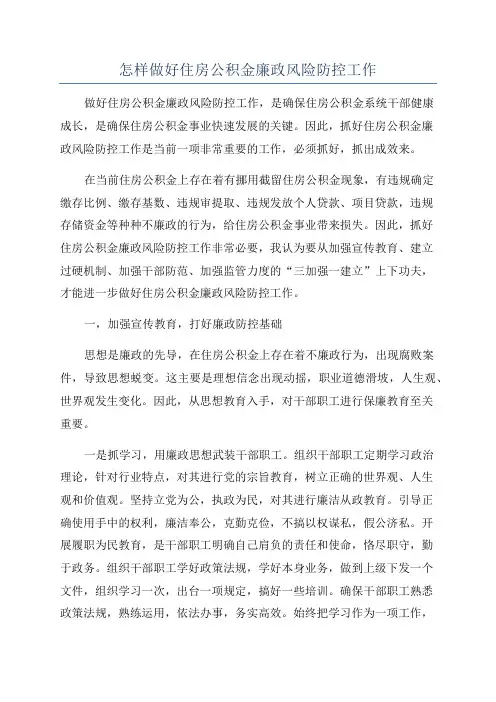 怎样做好住房公积金廉政风险防控工作