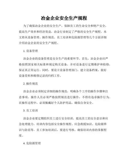 冶金企业安全生产规程