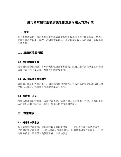 厦门希尔顿欢朋酒店康乐部发展问题及对策研究