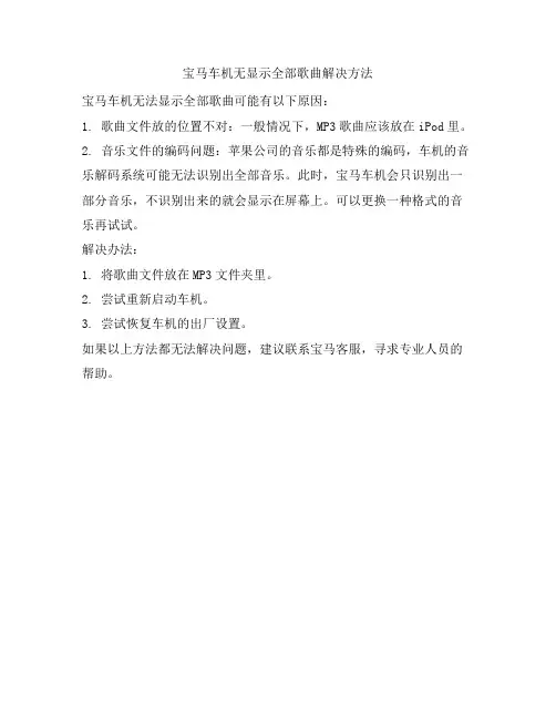 宝马车机无显示全部歌曲解决方法