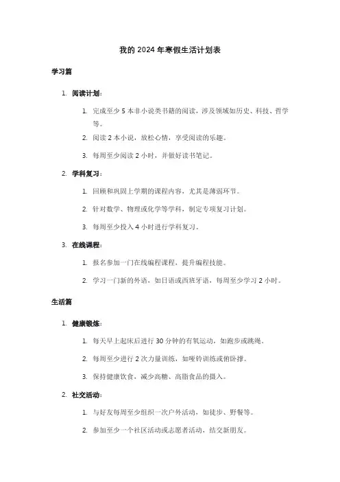 我的2024年寒假生活计划表