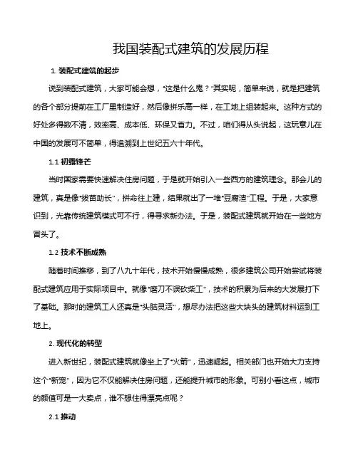 我国装配式建筑的发展历程