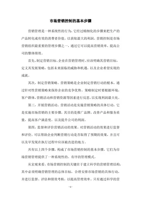 市场营销控制的基本步骤