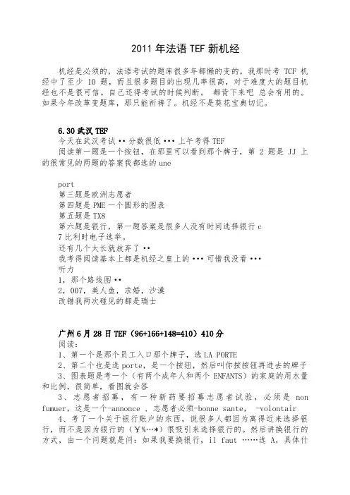 2011法语水平考试(TEF)机经第一卷