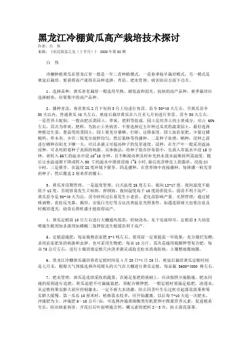 黑龙江冷棚黄瓜高产栽培技术探讨