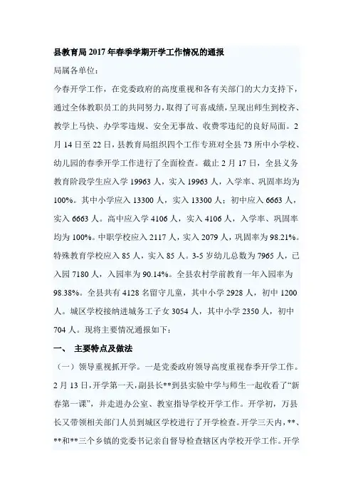 县教育局2017年春季学期开学工作情况的通报