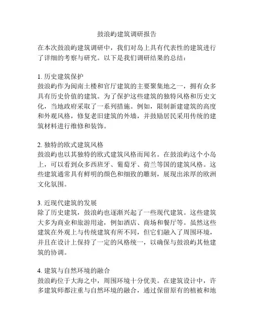 鼓浪屿建筑调研报告