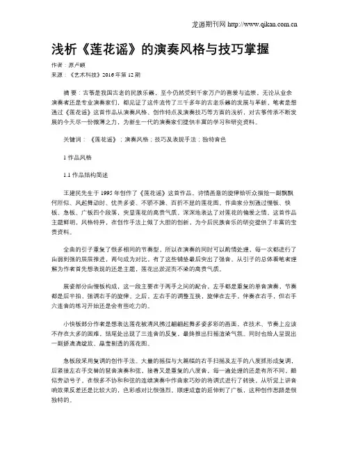浅析《莲花谣》的演奏风格与技巧掌握