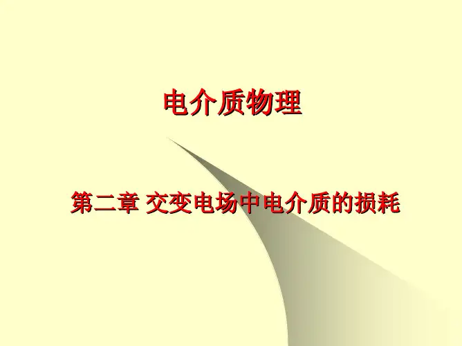 第二章 交变电场中的介质极化和损耗