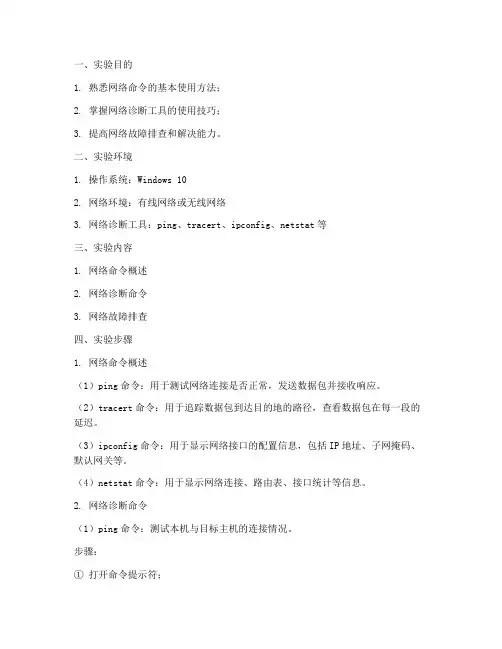 网络命令使用实验报告